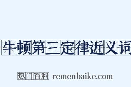 牛顿第三定律近义词是什么意思的图片